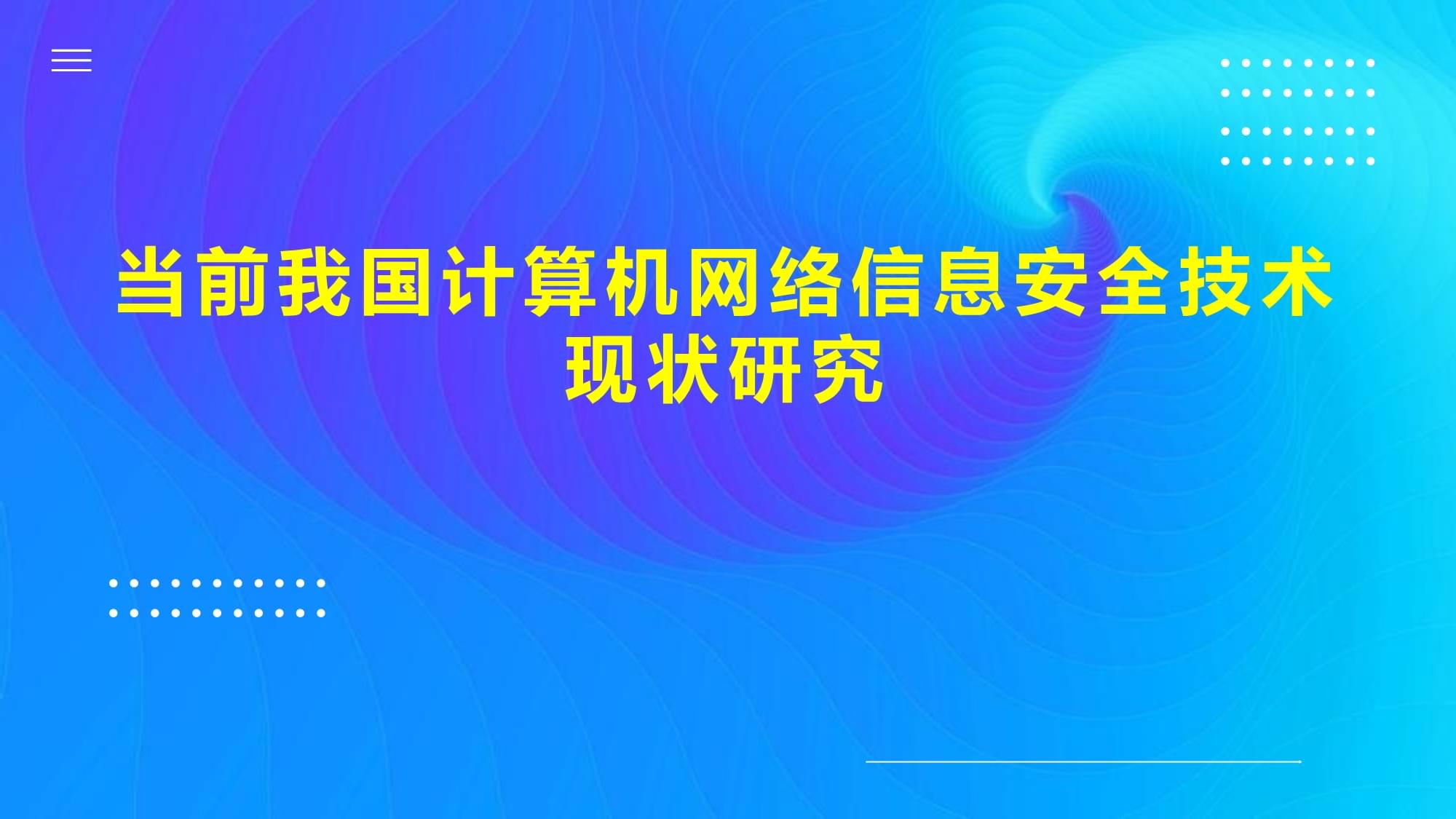 當(dāng)前我國計算機(jī)網(wǎng)絡(luò)信息安全技術(shù)現(xiàn)狀研究